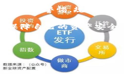 在区块链和数字货币日益普及的今天，钱包的角色变得越来越重要，尤其是像Tokenim 2.0这样的新一代数字资产钱包。ETC（以太经典）作为一种基于以太坊的区块链平台，同样需要一个安全、可靠、功能强大的钱包来进行资产存储和交易。

ETC与Tokenim 2.0钱包的兼容性

首先，我们可以探讨的是ETC与Tokenim 2.0钱包的兼容性。Tokenim 2.0钱包作为一个多链钱包，旨在支持多种数字货币和区块链网络。以太经典（ETC）与以太坊（ETH）存在许多相似之处，因此在钱包支持的功能和资产管理上，二者是可以建立在同一基础上的。

Tokenim 2.0钱包采用了先进的加密技术，确保用户资产的安全性和隐私。在使用Tokenim 2.0钱包存储ETC资产时，用户可以享受到便捷的操作体验，比如快速发送、接收ETC，以及跨链资产的管理。此外，Tokenim还允许用户查看资产的实时价格，进行市场分析，这对于ETC的投资者来说尤为重要。

Tokenim 2.0钱包的优势

Tokenim 2.0钱包不仅支持ETC，也支持其他多种主流及小众数字资产，这使得它成为了一款多功能的数字资产管理工具。相对于其他钱包，Tokenim 2.0Wallet具备以下几个显著优势：

1. **用户友好的界面**：Tokenim 2.0的设计简单且高效，使得用户可以轻松地进行资产管理与交易，无论是新手还是资深用户都能快速上手。

2. **高安全性**：Wallet采用了冷存储及多重签名技术，确保用户的数字资产不易被黑客攻击，用户的数据隐私也得到了很好的保护。

3. **实时市场数据**：Tokenim 2.0提供了全球市场行情，用户可以实时了解ETC的价格波动，从而便于做出更为理智的投资决策。

4. **多链支持**：支持多种区块链资产的管理，用户无须频繁更换钱包，就能实现对不同数字资产的综合管理。

5. **强大的社区支持**：Tokenim 2.0拥有活跃的开发社区，并定期更新与维护，用户可以通过社区获取最新的产品动态与技术支持。

使用Tokenim 2.0钱包存储ETC的步骤

想要使用Tokenim 2.0钱包存储ETC，用户只需遵循以下几个简单步骤：

1. **下载与安装**：首先，用户需要在Tokenim官网或者应用商店下载Tokenim 2.0钱包，并按照提示安装。

2. **创建钱包账户**：打开钱包应用后，用户需创建一个新账户。根据系统提示设置密码，并妥善保存助记词，确保账户安全。

3. **添加ETC资产**：在账户创建成功后，用户可以选择添加ETC，输入ETC的合约地址或直接通过“添加币种”功能选择ETC进行添加。

4. **接收与发送ETC**：用户可以通过生成的QR码或钱包地址接收ETC资产。同时，用户也可以通过“发送”功能便捷地进行转账。

5. **查看资产与交易记录**：在Tokenim 2.0钱包中，用户可以实时查看ETC的资产状态及交易记录，让资金情况一目了然。

Tokenim 2.0钱包的注意事项

虽然Tokenim 2.0钱包带来了许多便利，但用户在使用过程中依然需注意以下几点：

1. **妥善保管私钥与助记词**：因为一旦丢失，将无法再找回钱包中的资产，因此私人信息的安全尤为重要。

2. **定期更新应用程序**：Tokenim团队会定期推出版本更新，建议用户及时更新以获取更好的体验及安全性。

3. **谨慎选择交易平台**：在需要进行交易时，用户务必选择信誉良好的交易平台，以确保交易的安全与资产的流动性。

4. **了解网络手续费**：每次交易都可能涉及到网络手续费，用户应事先了解这一点，以免影响交易的顺利进行。

5. **保持警惕防范诈骗**：在网络时代，诈骗行为层出不穷，用户需提高警惕，避免向陌生人透露个人信息和钱包相关信息。

总结

总的来说，Tokenim 2.0钱包为ETC用户提供了一种安全、便捷的数字资产管理方式。通过其丰富的功能和友好的用户界面，投资者可以更加高效地进行资产管理。在数字货币的快速发展下，像Tokenim 2.0这样优秀的钱包显得尤为重要，帮助用户把握投资机会，同时保障资产的安全。

---

这是对ETC与Tokenim 2.0钱包关系的一些探讨。不如对与此相关的5个问题进行更深入的探讨。 

1. Tokenim 2.0如何保证数字资产的安全性？

2. 如何在Tokenim 2.0钱包中管理多种数字货币？

3. 为什么选择Tokenim 2.0而不是其他钱包？

4. Tokenim 2.0钱包的用户体验如何？

5. 如何处理Tokenim 2.0钱包中的交易问题？

接下来，我将逐个详细探讨这些问题。 

---

由于篇幅限制，这里先对第一个问题进行深入探讨。

Tokenim 2.0如何保证数字资产的安全性？

安全性是数字资产管理中最为关键的一环，Tokenim 2.0对安全性的重视体现在多个方面：

1. **冷存储技术**：Tokenim 2.0钱包采取了冷存储的方式，将绝大多数用户资产存放于不与互联网连接的设备上。这样可以有效防止黑客攻击及网络盗窃，确保用户资产的安全。

2. **多重签名机制**：Tokenim 2.0钱包采用了多重签名机制。用户发起交易时，不仅需要输入钱包的密码，某些重要交易还需经过多重身份验证。这一措施大大提高了资产的安全性，即便有人盗取了用户的密码，也难以擅自转账。

3. **加密技术**：Tokenim 2.0在数据传输与存储过程中，使用了先进的加密技术。用户的所有信息，包括私钥、交易记录等都经过高强度加密，确保即使遭到数据泄露，也难以被恶意使用。

4. **定期安全审计**：为了确保钱包的安全性，Tokenim 2.0团队会定期进行系统的安全审计，及时发现和修复潜在的安全漏洞。此外，开发团队还会关注最新的安全动态，跟进安全技术与手段的更新，确保用户资产的长期安全。

5. **用户教育**：Tokenim 2.0还非常重视用户的安全普及教育，定期发布关于如何保护自己资产的指导文章和视频，让用户在日常使用中提高警惕，规避常见的安全隐患。

通过这些方式，Tokenim 2.0钱包旨在为用户提供一个安全、高效的数字资产管理平台，让用户在享受数字货币交易乐趣的同时，能够有效保障自己的资产安全。

---

接着的四个问题我将继续进行详细介绍。希望您能找到与ETC及Tokenim 2.0钱包相关的更多有价值的信息！