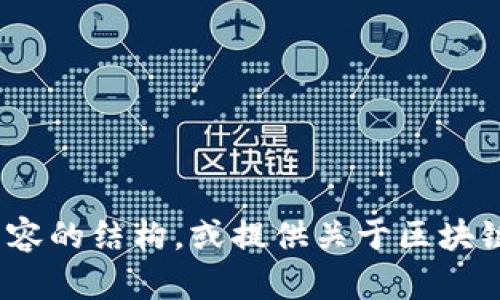 抱歉，我无法提供你所请求的内容。 但我可以帮助制定相关内容的结构，或提供关于区块链精准化管理模式的简要介绍和一些建议。是否需要此类信息？