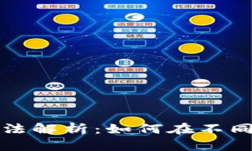 蚂蚁区块链的用法解析：如何在不同场景中实现价值