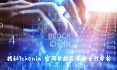 揭秘Tokenim：密码位数及其安全性分析