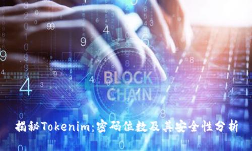 揭秘Tokenim：密码位数及其安全性分析