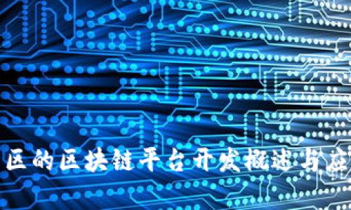 雄安新区的区块链平台开发概述与应用前景