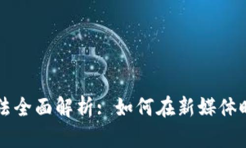 区块链直播玩法全面解析: 如何在新媒体时代最大化收益