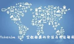 Tokenim 2.0 空投糖果的价值与用途解析