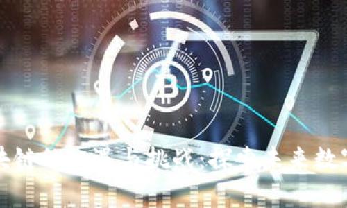 学区块链的机遇与挑战：探索未来数字经济