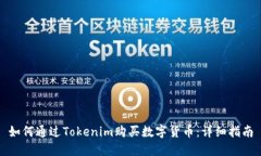 如何通过Tokenim购买数字货币：详细指南