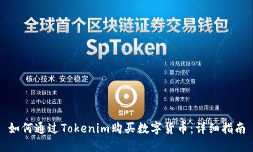 如何通过Tokenim购买数字货币：详细指南