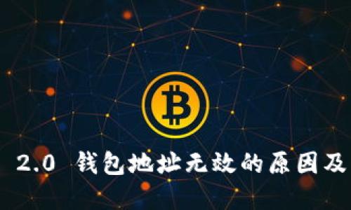 Tokenim 2.0 钱包地址无效的原因及解决方案