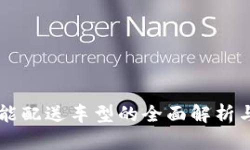 区块链智能配送车型的全面解析与未来展望