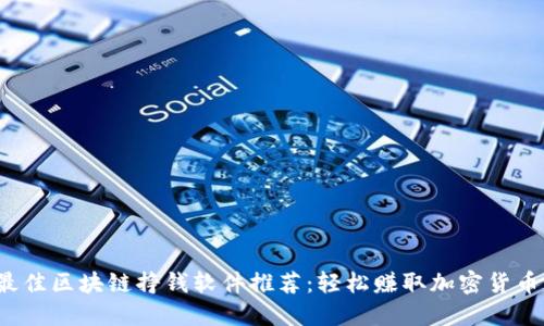 2023年最佳区块链挣钱软件推荐：轻松赚取加密货币的小窍门