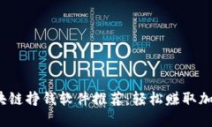 2023年最佳区块链挣钱软件推荐：轻松赚取加密货