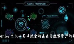 Tokenim 2.0：人民币现金的未来与数字资产的融合