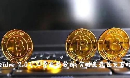 Tokenim 2.0矿工费走势分析：何时是最佳交易时机？