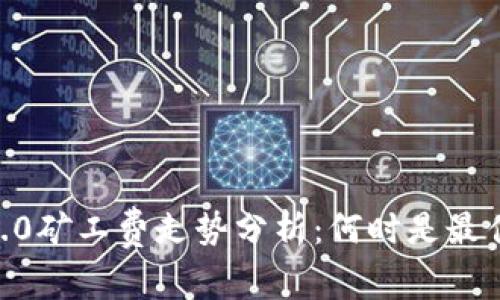 Tokenim 2.0矿工费走势分析：何时是最佳交易时机？