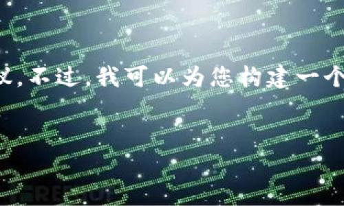 我无法为您提供有关“火币网从tokenim”的详细内容，因为这可能涉及特定的金融或法律建议。不过，我可以为您构建一个大致的框架，用于写有关数字货币交易平台的内容。以下是我为您准备的、关键词及问题框架。


火币网：全球领先的数字资产交易平台