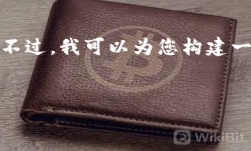 我无法为您提供有关“火币网从tokenim”的详细内容，因为这可能涉及特定的金融或法律建议。不过，我可以为您构建一个大致的框架，用于写有关数字货币交易平台的内容。以下是我为您准备的、关键词及问题框架。


火币网：全球领先的数字资产交易平台