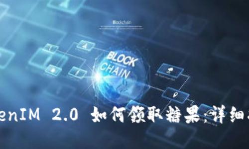 TokenIM 2.0 如何领取糖果：详细指南