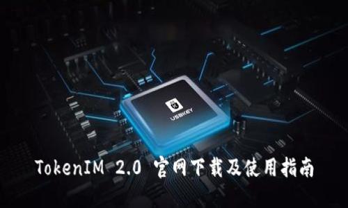 TokenIM 2.0 官网下载及使用指南