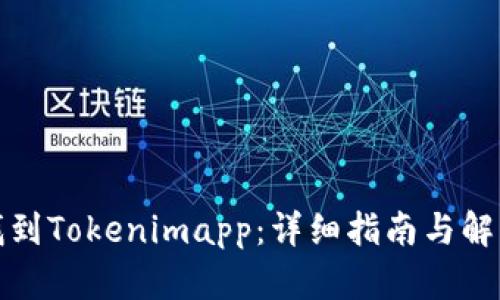 如何找到Tokenimapp：详细指南与解决方案