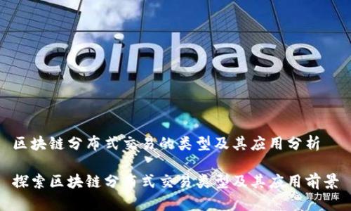 区块链分布式交易的类型及其应用分析

探索区块链分布式交易类型及其应用前景