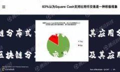 区块链分布式交易的类型及其应用分析探索区块