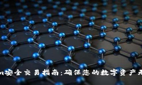 Tokenim安全交易指南：确保您的数字资产无忧无虑
