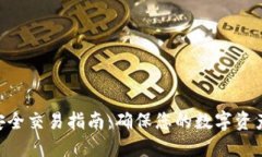 Tokenim安全交易指南：确保您的数字资产无忧无虑