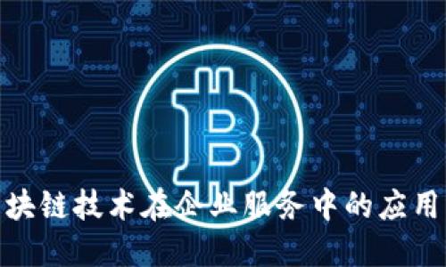 探索区块链技术在企业服务中的应用与优势