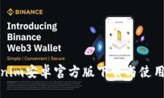 Tokenim安卓官方版下载与使用指南