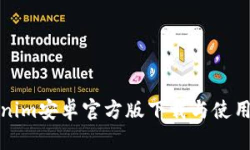 Tokenim安卓官方版下载与使用指南