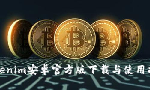 Tokenim安卓官方版下载与使用指南