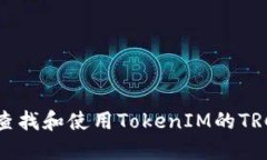 如何查找和使用TokenIM的TRC地址