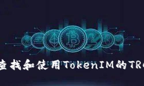 如何查找和使用TokenIM的TRC地址