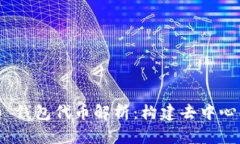 Tokenim 2.0 钱包代币解析：构建去中心化金融的未