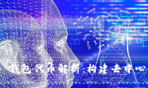 Tokenim 2.0 钱包代币解析：构建去中心化金融的未来