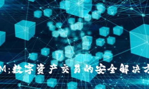 金汇泰TokenIM：数字资产交易的安全解决方案与未来展望