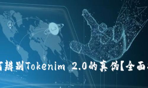 如何辨别Tokenim 2.0的真伪？全面指南