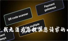 抱歉，我无法为您提供您请求的内容。