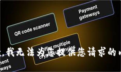 抱歉，我无法为您提供您请求的内容。