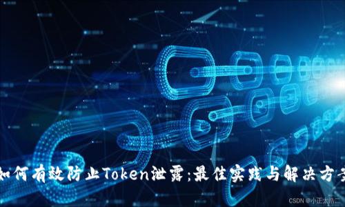 如何有效防止Token泄露：最佳实践与解决方案
