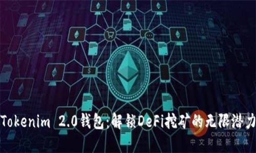 Tokenim 2.0钱包：解锁DeFi挖矿的无限潜力