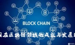 中国在区块链领域的成就与发展现状
