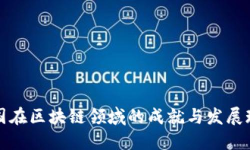 中国在区块链领域的成就与发展现状
