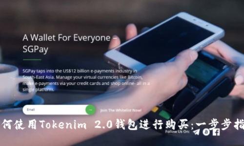 如何使用Tokenim 2.0钱包进行购买：一步步指南