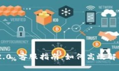 Tokenim 2.0 客服指南：如何高效解决您的问题