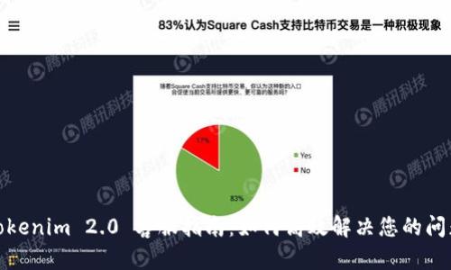 Tokenim 2.0 客服指南：如何高效解决您的问题