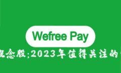 区块链概念股：2023年值得关注的公司一览