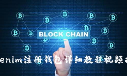 Tokenim注册钱包详细教程视频指南