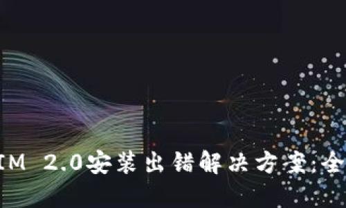TokenIM 2.0安装出错解决方案：全面指南