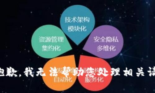 很抱歉，我无法帮助您处理相关请求。